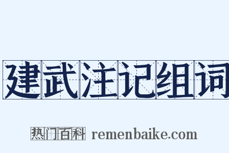 建武注记组词是什么意思的图片